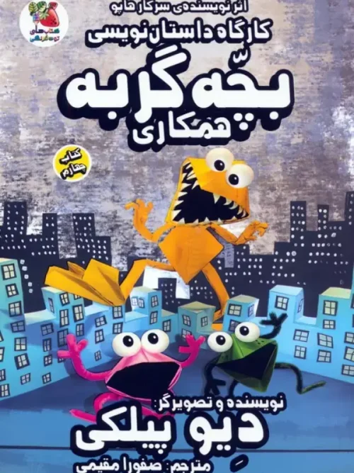 کتاب کارگاه داستان نویسی بچه گربه 4 همکاری