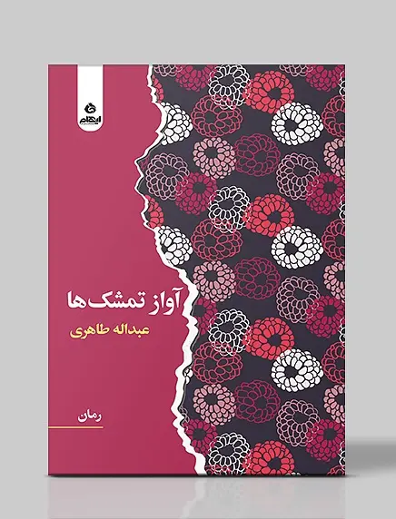 کتاب آواز تمشک ها