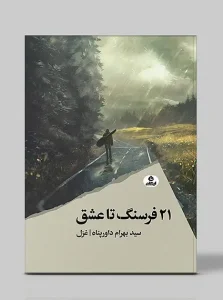 کتاب 21 فرسنگ تا عشق