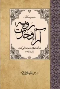 کتاب مجموعه کامل آراء وحدت رویه