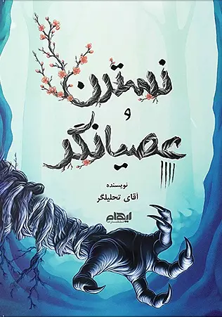 کتاب نسترن و عصیانگر