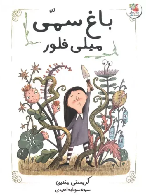 کتاب باغ سمی میلی فلور