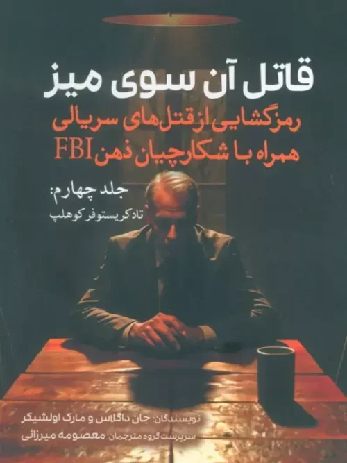 کتاب قاتل آن سوی میز جلد چهارم
