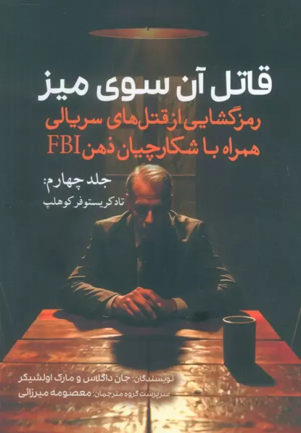 کتاب قاتل آن سوی میز جلد چهارم کتاب قاتل آن سوی میز جلد چهارم