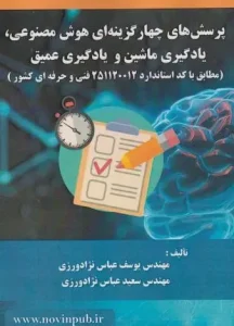 کتاب پرسش های چهارگزینه ای هوش مصنوعی یادگیری ماشین و یادگیری عمیق