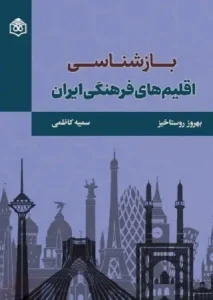کتاب بازشناسی اقلیم های فرهنگی ایران