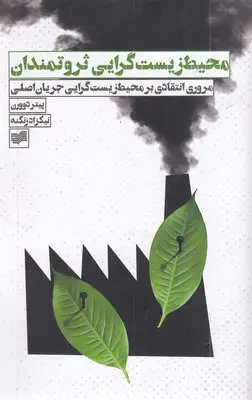 کتاب محیط زیست گرایی