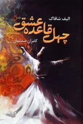 کتاب چهل قاعده عشق کتاب چهل قاعده عشق