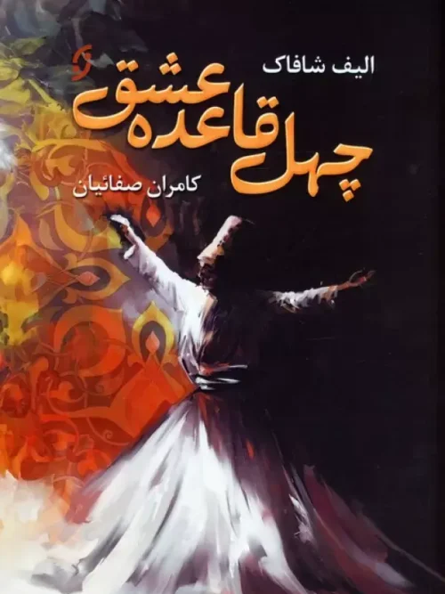 کتاب چهل قاعده عشق