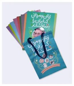 کتاب مجموعه 10 جلدی زنان و مردانی که ایران را ساخته‌ اند