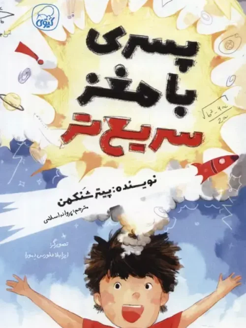 کتاب پسری با مغز سریع تر