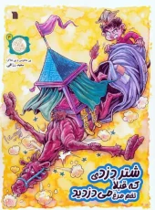A camel thief who used to steal eggs (1) کتاب شتر دزدی که قبلا تخم مرغ می دزدید