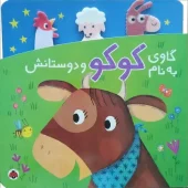 کتاب گاوی به نام کوکو و دوستانش کتاب گاوی به نام کوکو و دوستانش