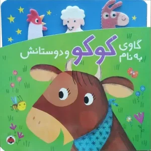 کتاب گاوی به نام کوکو و دوستانش