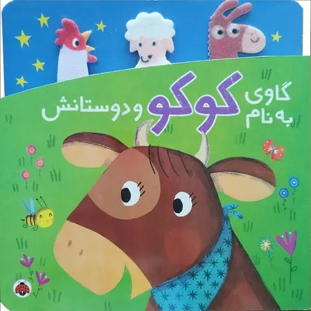 کتاب گاوی به نام کوکو و دوستانش