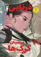 کتاب درنایی در میان گرگ‌ ها