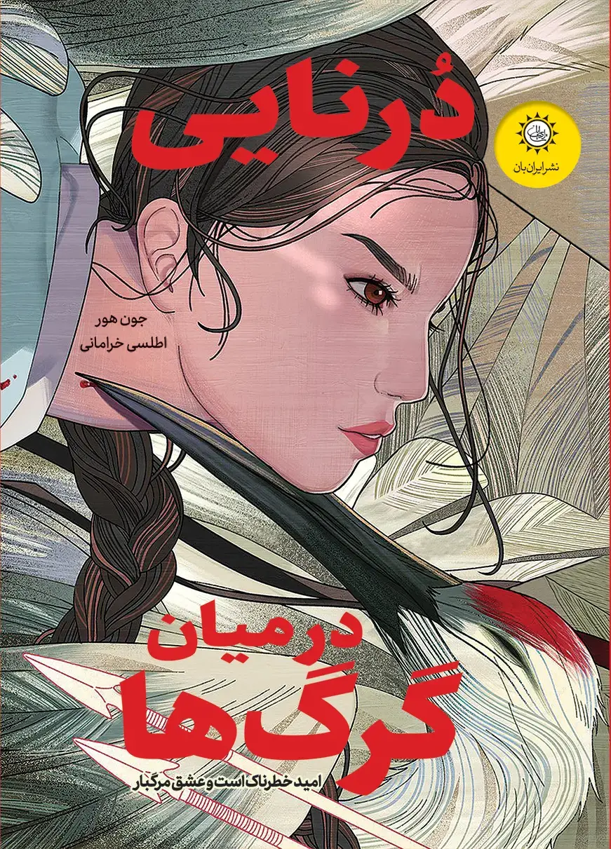 کتاب درنایی در میان گرگ ها کتاب درنایی در میان گرگ ها