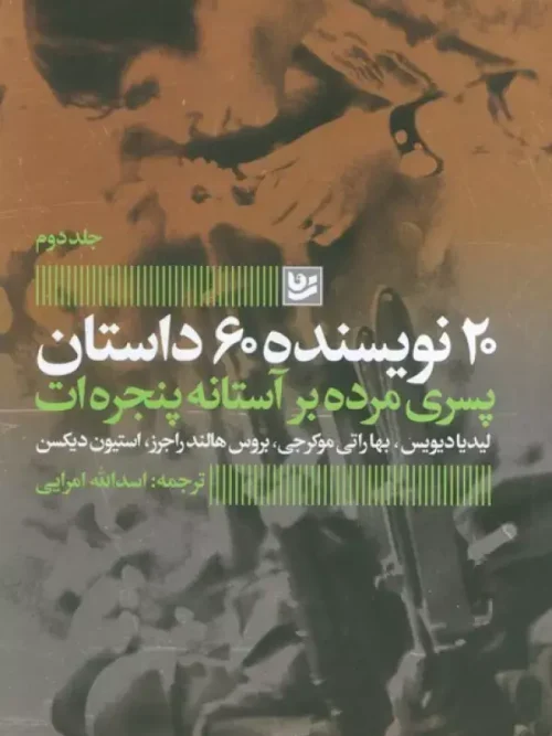 کتاب پسری مرده بر آستانه پنجره ات