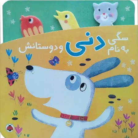 کتاب سگی به نام دنی و دوستانش