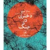 A girl in war کتاب دختری در جنگ