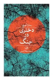 A girl in war کتاب دختری در جنگ