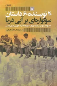 کتاب سوگواره ای بر آبی دریا