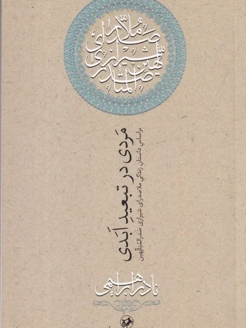 کتاب مردی در تبعید ابدی