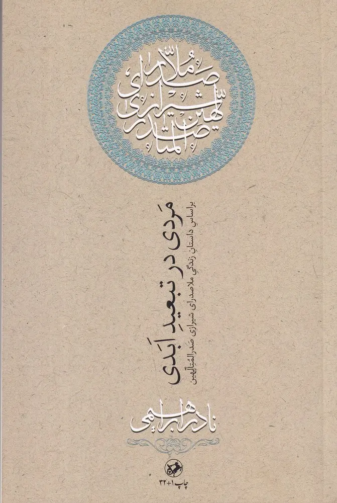 مردی در تبعید ابدی
