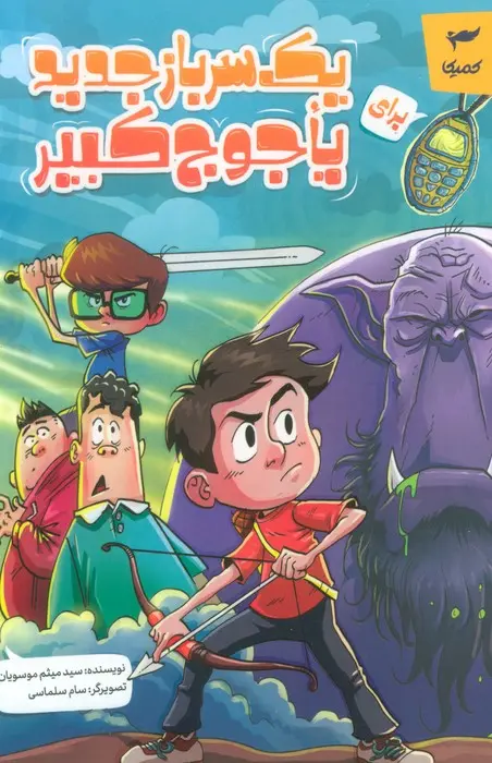 کتاب یک سرباز جدید برای یاجوج کبیر