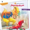 A trap for the cunning fox (1) کتاب دامی برای روباه حیله گر