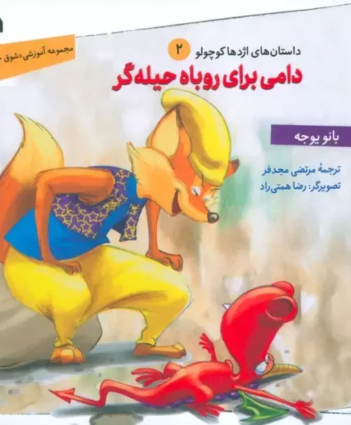 کتاب دامی برای روباه حیله گر