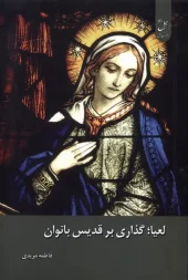 کتاب لعیا گذاری بر قدیس بانوان کتاب لعیا گذاری بر قدیس بانوان