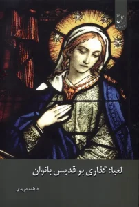 کتاب لعیا گذاری بر قدیس بانوان