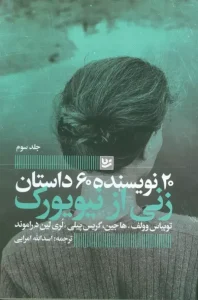 کتاب زنی از نیویورک