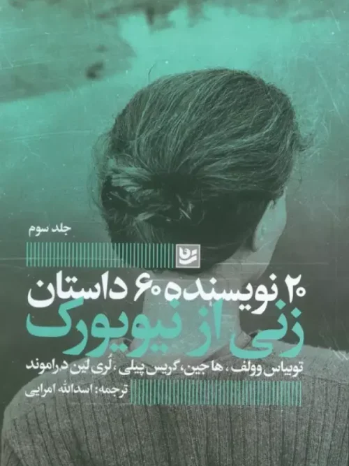 کتاب زنی از نیویورک