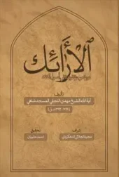 کتاب الأرائک کتاب الأرائک