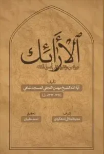 کتاب الأرائک