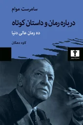 About novels and short stories کتاب درباره رمان و داستان کوتاه