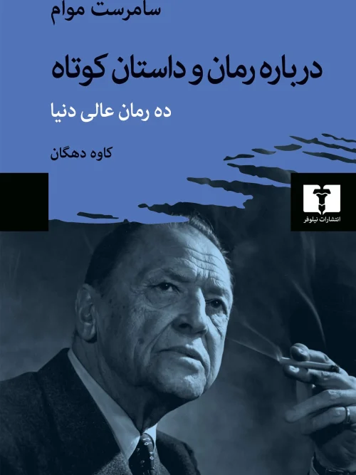 کتاب درباره رمان و داستان کوتاه