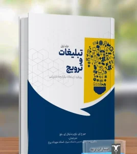 کتاب تبلیغات و ترویج رویکرد ارتباطات یکپارچه بازاریابی جلد اول