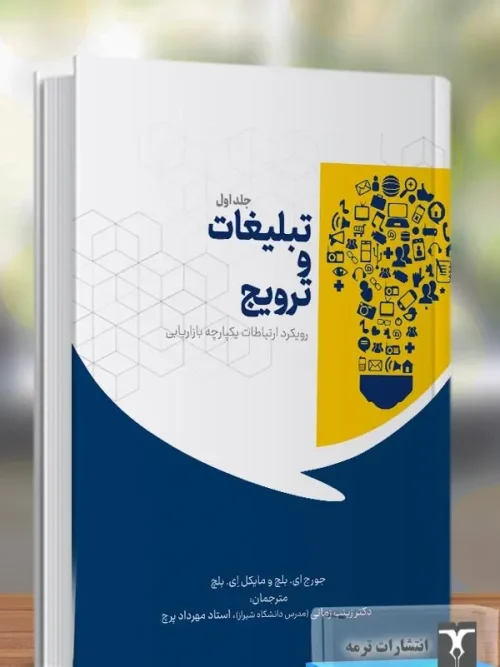 کتاب تبلیغات و ترویج رویکرد ارتباطات یکپارچه بازاریابی جلد اول