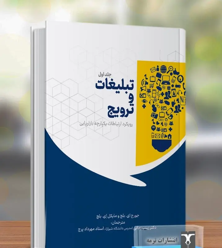 کتاب تبلیغات و ترویج رویکرد ارتباطات یکپارچه بازاریابی جلد اول کتاب تبلیغات و ترویج رویکرد ارتباطات یکپارچه بازاریابی جلد اول