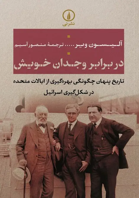 در برابر وجدان خویش