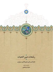 کتاب رشحات عین الحیات کتاب رشحات عین الحیات