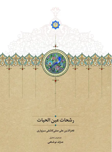 کتاب رشحات عین الحیات