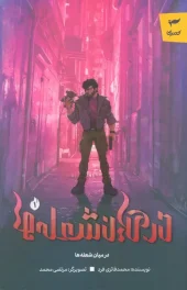 کتاب در میان شعله ها 1 کتاب در میان شعله ها 1