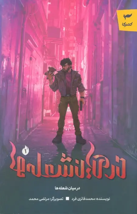 کتاب در میان شعله ها 1 کتاب در میان شعله ها 1