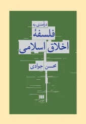 کتاب درآمدی به فلسفه اخلاق اسلامی