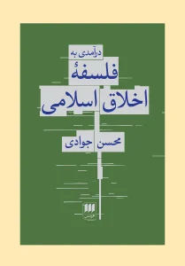 کتاب درآمدی به فلسفه اخلاق اسلامی