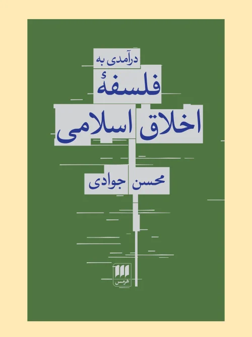 کتاب درآمدی به فلسفه اخلاق اسلامی